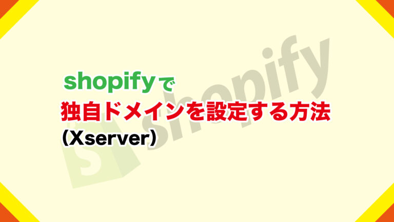 Shopifyで独自ドメインを設定する