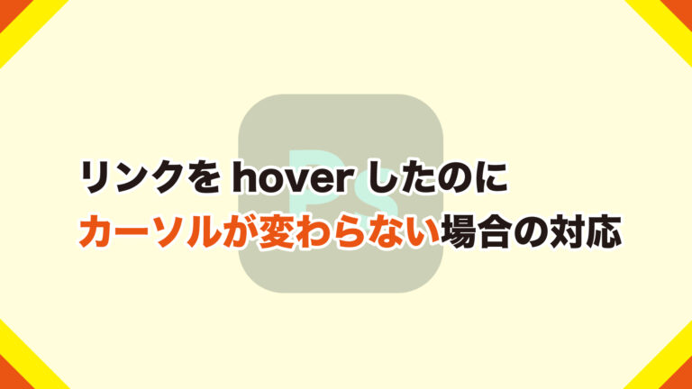 リンクをhoverしたのにカーソルが変わらない場合の対応